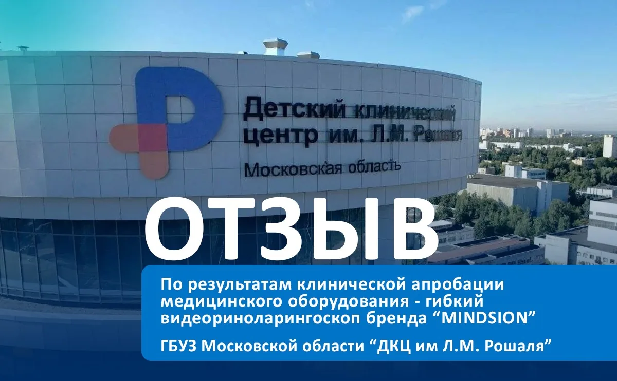Отзыв от ДКЦ им Л.М. Рошаля на риноларингоскопы