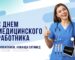 С днем медицинского работника 2025 - СитиМед