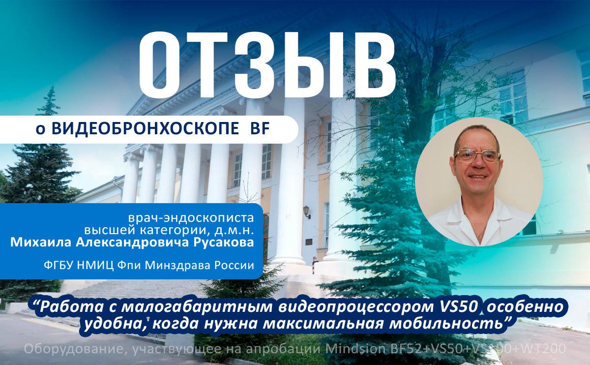 Отзыв Русакова М.А. на беспроводной видеобронхоскоп BF52