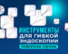 Инструменты для уретерореноскопии и MINDSION